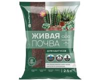 Грунт "Живая почва" для кактусов 2,5л (БиоМастер) /15/