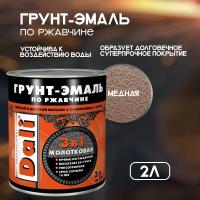 Грунт-эмаль по ржавчине молотковая 3 в 1, Медная 2 л (Рогнеда) 