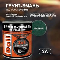 Грунт-эмаль по ржавчине молотковая 3 в 1, Зеленая 2 л (Рогнеда) 