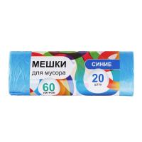 449-027 Мешки для мусора 60л, 20шт, 10 микрон, синие (ГЦ)