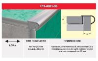 РП-АКП-06 2,7 м Наружный анодированный АЛЮМИНИЙ