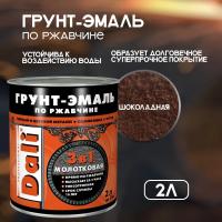Грунт-эмаль по ржавчине молотковая 3 в 1, Шоколадная 2 л (Рогнеда) 
