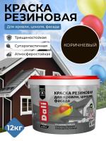 Краска резиновая для кровли, цоколя, фасада - коричневая 12 кг (Рогнеда)