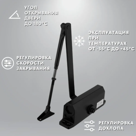 Доводчик 605 (до 160кг) черный  морозостойкий