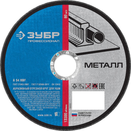 36200-125-1.2 Круг отрезной ЗУБР по металлу, 125х1,2х22,23мм